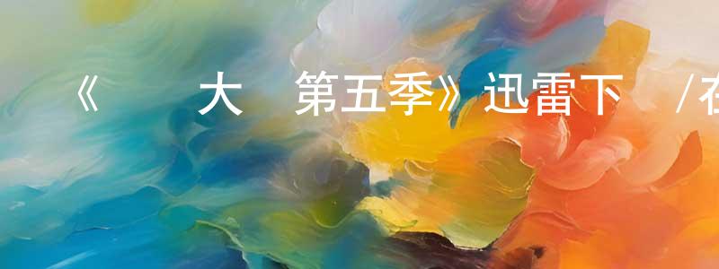 曾朝榮發布《廚藝大師第五季》迅雷下載/在線觀看-選秀綜藝-美劇天堂